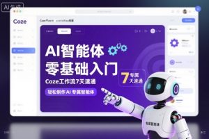 AI智能体零基础入门，Coze工作流7天速通，轻松制作AI专属智能体
