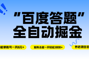 (16556期)百度答题全自动掘金,单机一天轻松6元+,矩阵去做单月稳定3000+,操作简单手机无脑去跑