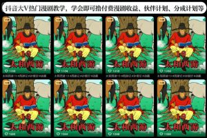 抖音大V热门漫剧教学，学会即可撸付费漫剧收益、伙伴计划、分成计划等