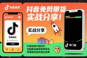 抖音免剪带货实战分享，不用剪辑不用软件，无脑搬运做短视频带货，零基础也能快速出结果