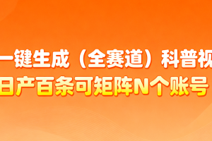 AI一键生成全赛道(法律)科普视频 或其他赛道科普视频!