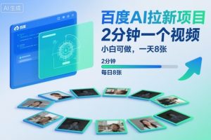 百度AI拉新项目，2分钟一个视频，小白可做，一天8张【附案例+保姆级教程】