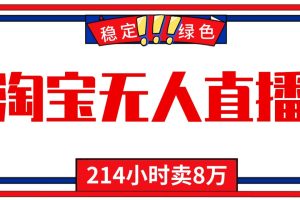 24小时无人直播最新技术，小白保姆级教程，淘宝带货，日入1000+