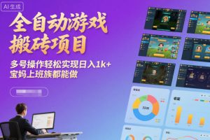 全自动游戏搬砖项目,多号操作轻松实现日入1k+,宝妈上班族都能做【揭秘】