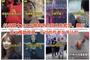 抖音某大v2025最新热点信息差教学，最近超火爆款视频，可过创作者伙伴计划